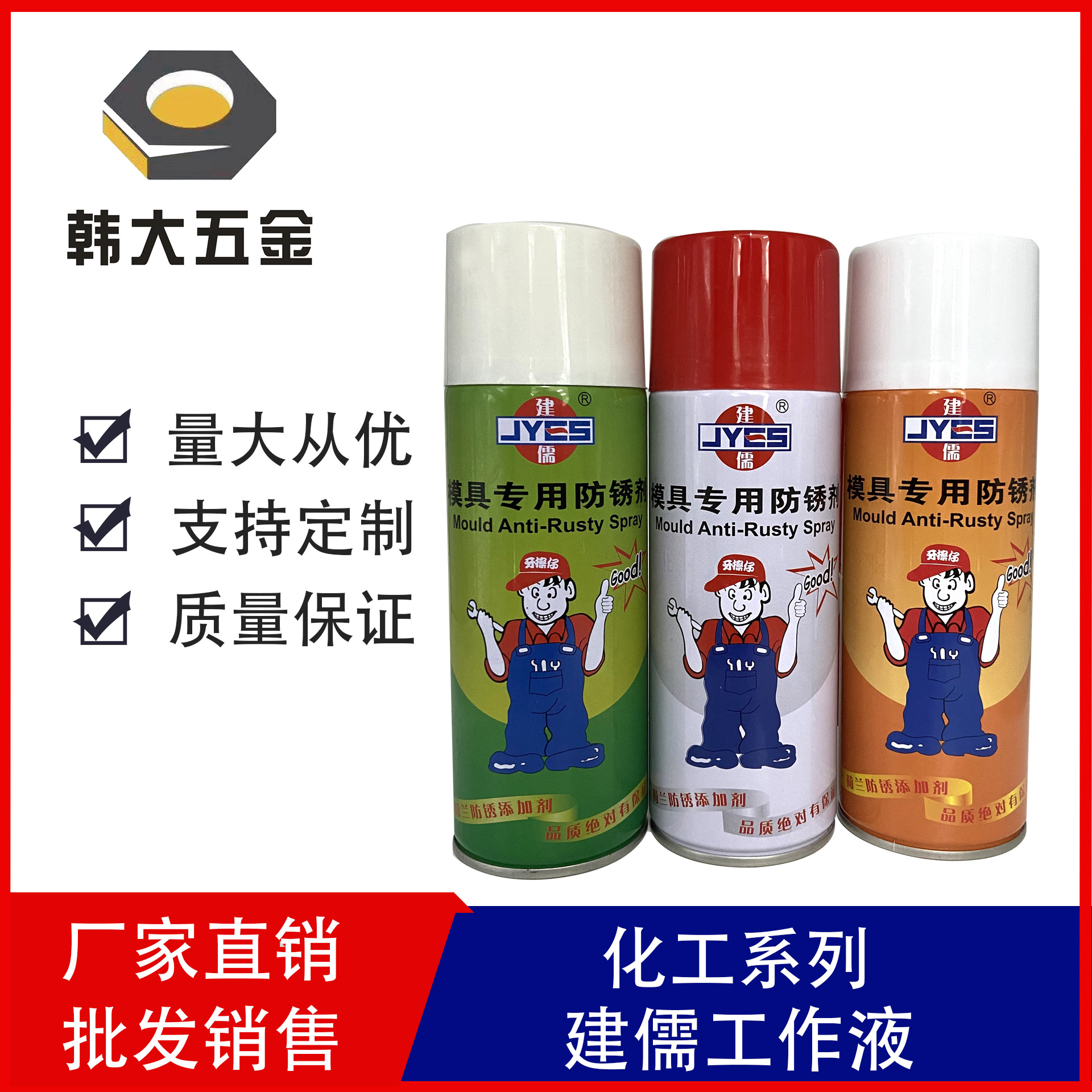 建儒脫模劑防銹劑清洗劑工作液